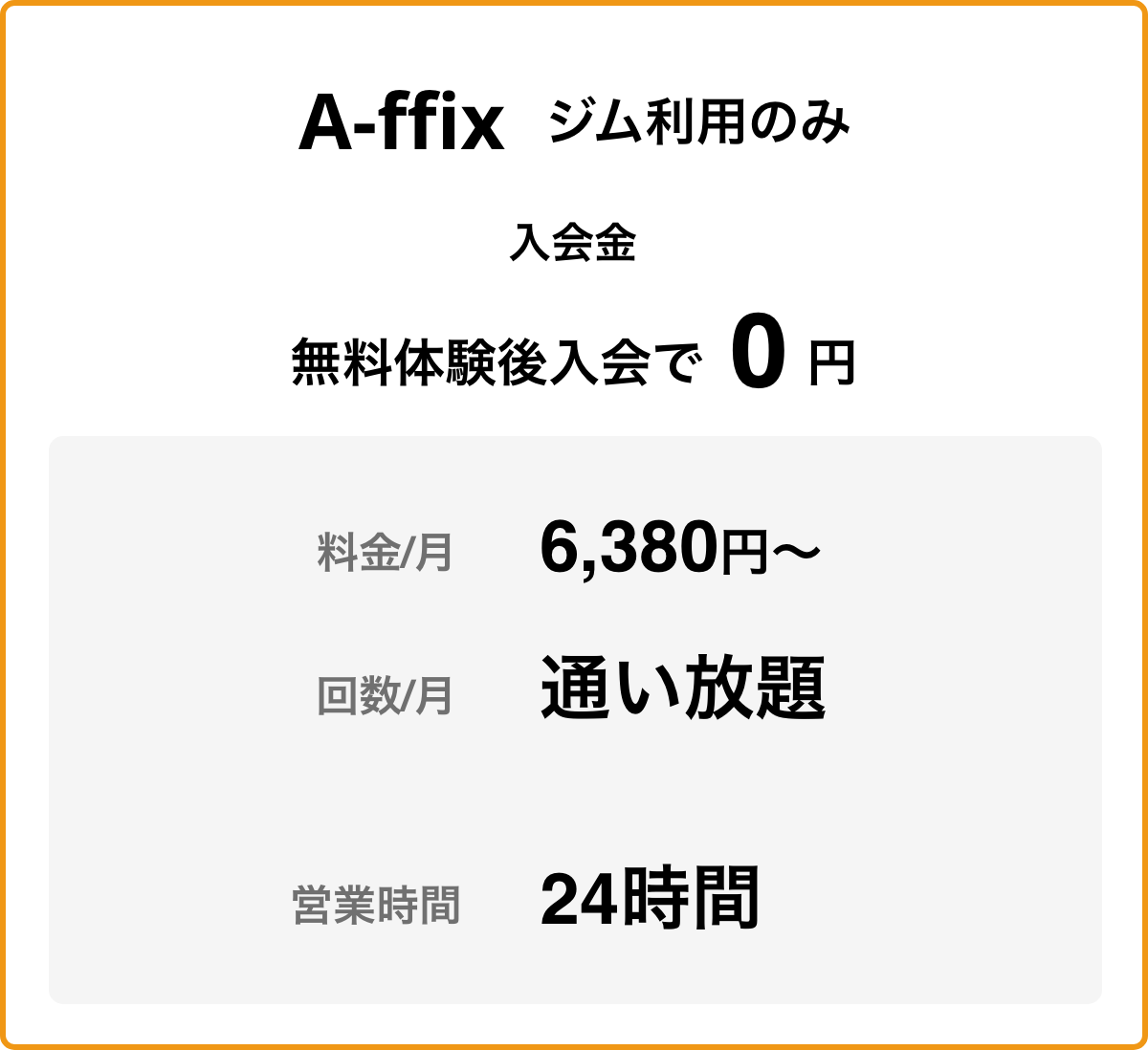 A-ffix ジム利用のみ