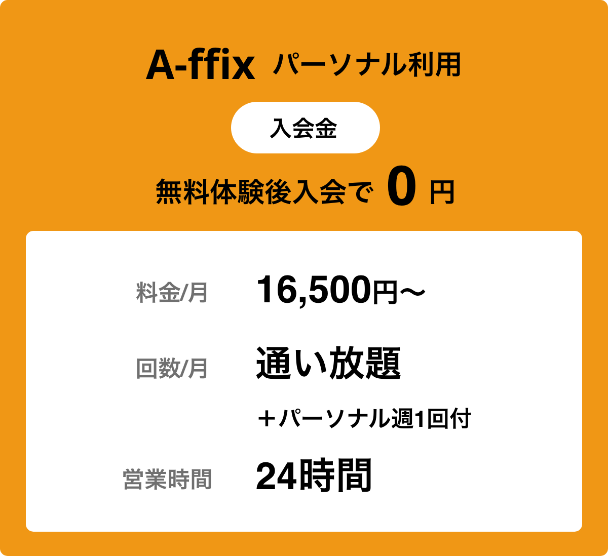 A-ffix パーソナル利用